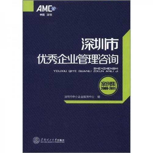 深圳市優(yōu)秀企業(yè)管理咨詢(xún)案例集:2009